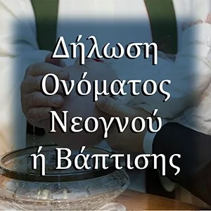 Δήλωση Ονόματος Νεογνού ή Βάπτισης