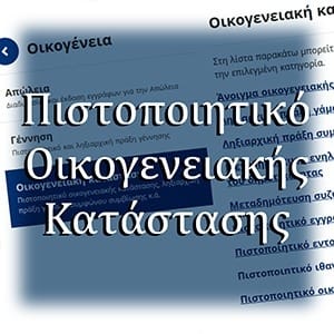 Πιστοποιητικό Οικογενειακής Κατάστασης