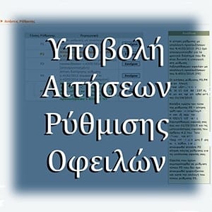 Υποβολή αιτήσεων ρύθμισης οφειλών