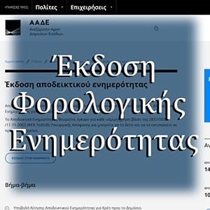 Έκδοση φορολογικής ενημερότητας