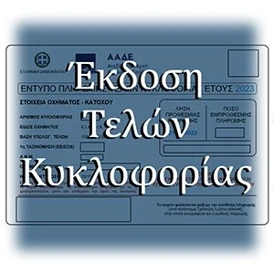 Έκδοση τελών κυκλοφορίας