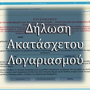 Δήλωση Ακατάσχετου Λογαριασμού