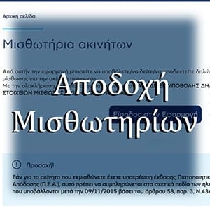 Αποδοχή Μισθωτηρίων
