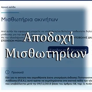 Αποδοχή Μισθωτηρίων