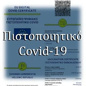 Πιστοποιητικό Covid-19