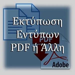 Εκτύπωση εντύπων σε μορφη PDF, WORD ή Άλλη
