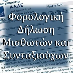 Φορολογική Δήλωση  Ε1,Ε2, Ε3 Μισθωτών και Συνταξιούχων