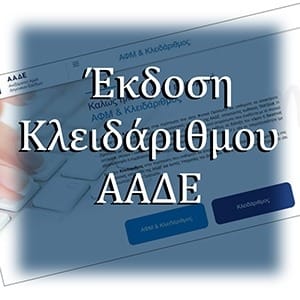 Έκδοση Κλειδάριθμου ΑΑΔΕ
