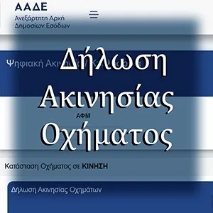 Δήλωση Ακινησίας Οχήματος