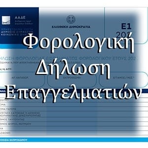 Φορολογική Δήλωση Ε1,Ε2, Ε3 Επαγγελματιών μέχρι 30.000 εισόδημα