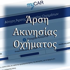 Άρση Ακινησίας Οχήματος