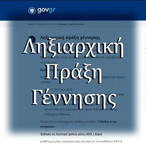 Ληξιαρχική πράξη Γέννησης