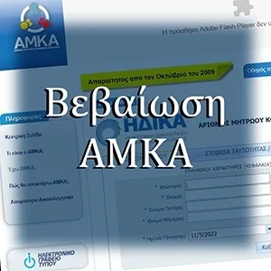 Βεβαίωση ΑΜΚΑ