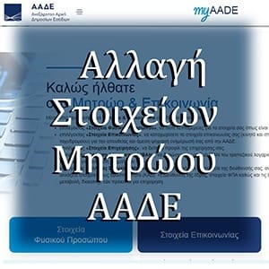 Αλλαγή Στοιχείων Μητρώου ΑΑΔΕ