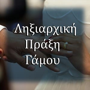 Ληξιαρχική πράξη γάμου