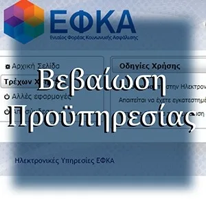 Βεβαίωση προϋπηρεσίας