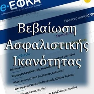 Βεβαίωση ασφαλιστικής ικανότητας