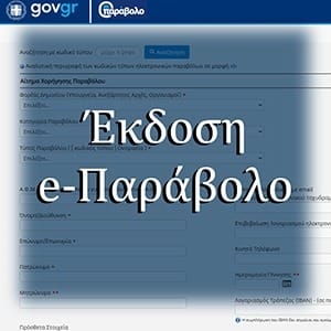 Έκδοση e-παράβολο