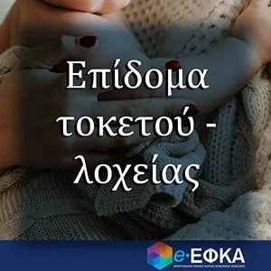 Επίδομα τοκετού-λοχείας