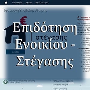 Επιδότηση Ενοικίου - Στέγασης