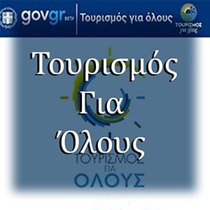 Τουρισμός για όλους