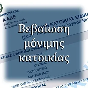 Βεβαίωση μόνιμης κατοικίας