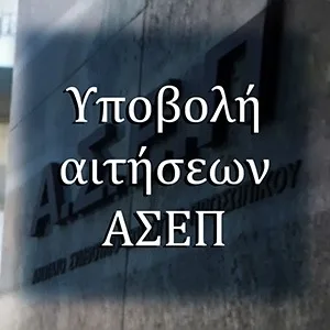 Υποβολή αιτήσεων στο ΑΣΕΠ