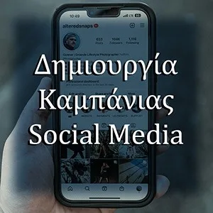 Δημιουργία Καμπάνιας Social Media - 5 Δημοσιεύσεις