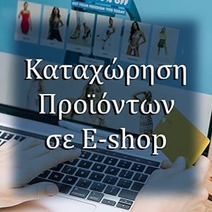 Καταχώρηση Προϊόντων σε E-shop - Έως 20 Προϊόντα
