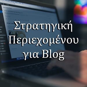Στρατηγική Περιεχομένου για Blog - 5 Άρθρα