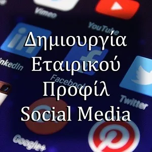 Δημιουργία Εταιρικού Προφίλ σε Social Media