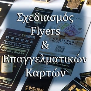Σχεδιασμός Flyers ή Επαγγελματικών Καρτών