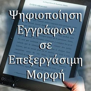 Ψηφιοποίηση Εγγράφων σε Επεξεργάσιμη Μορφή - 10 Σελίδες