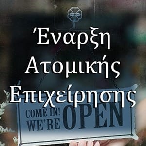 Έναρξη ατομικής επιχείρησης